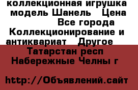 Bearbrick1000 коллекционная игрушка, модель Шанель › Цена ­ 30 000 - Все города Коллекционирование и антиквариат » Другое   . Татарстан респ.,Набережные Челны г.